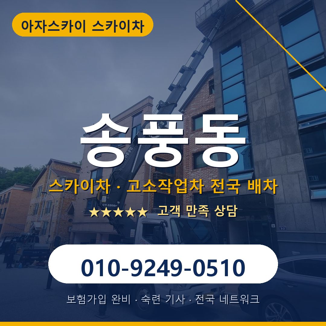 송풍동 스카이차 배차 안내 - 아자스카이 010-9249-0510