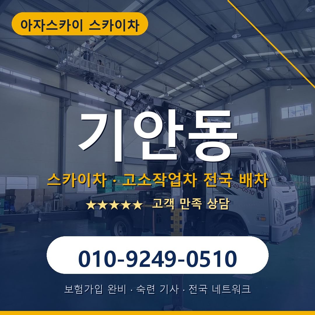 기안동 스카이차 배차 안내 - 아자스카이 010-9249-0510