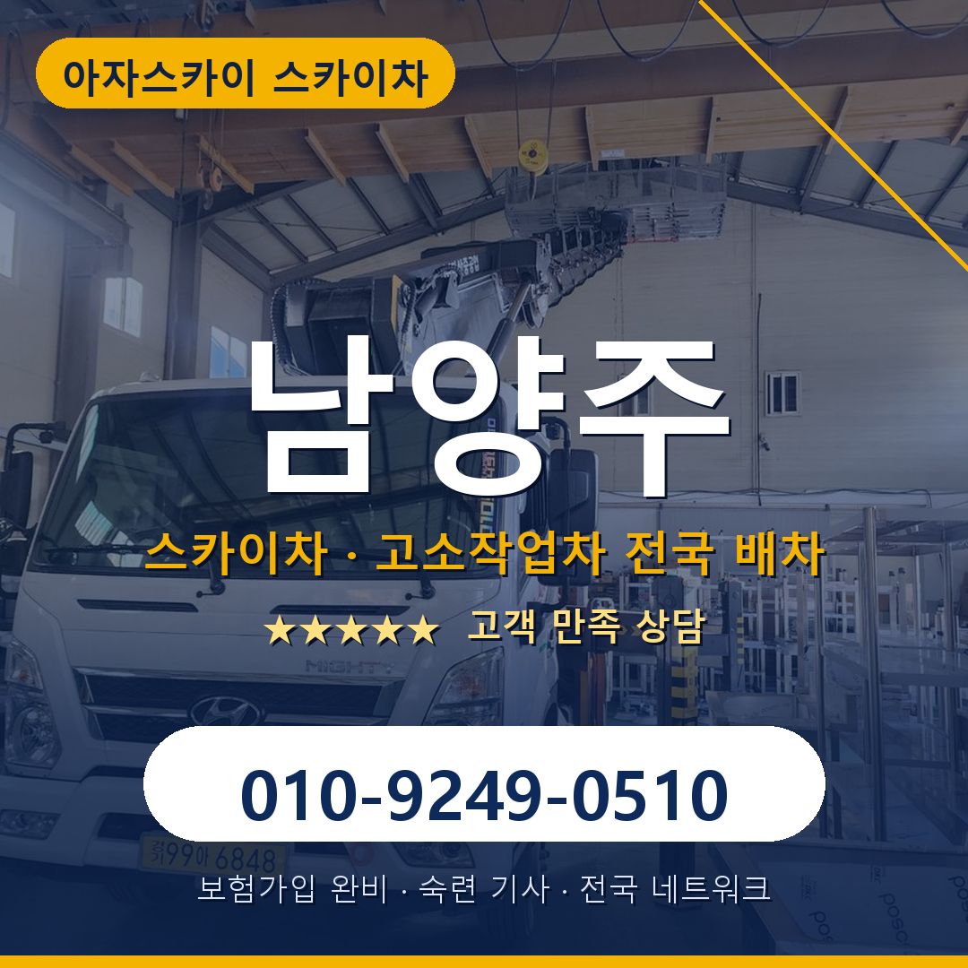 남양주 스카이차 배차 안내 - 아자스카이 010-9249-0510