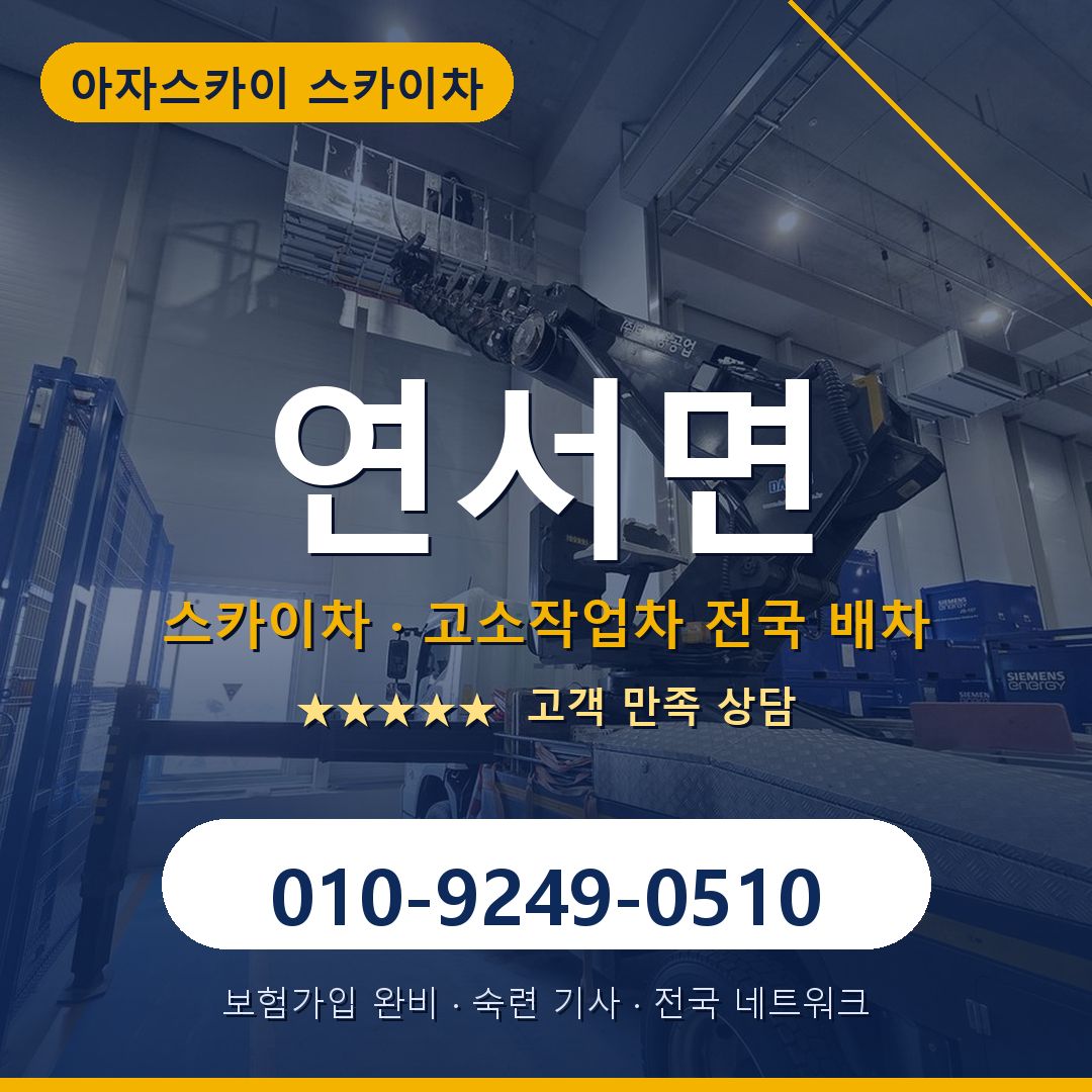 연서면 스카이차 배차 안내 - 아자스카이 010-9249-0510