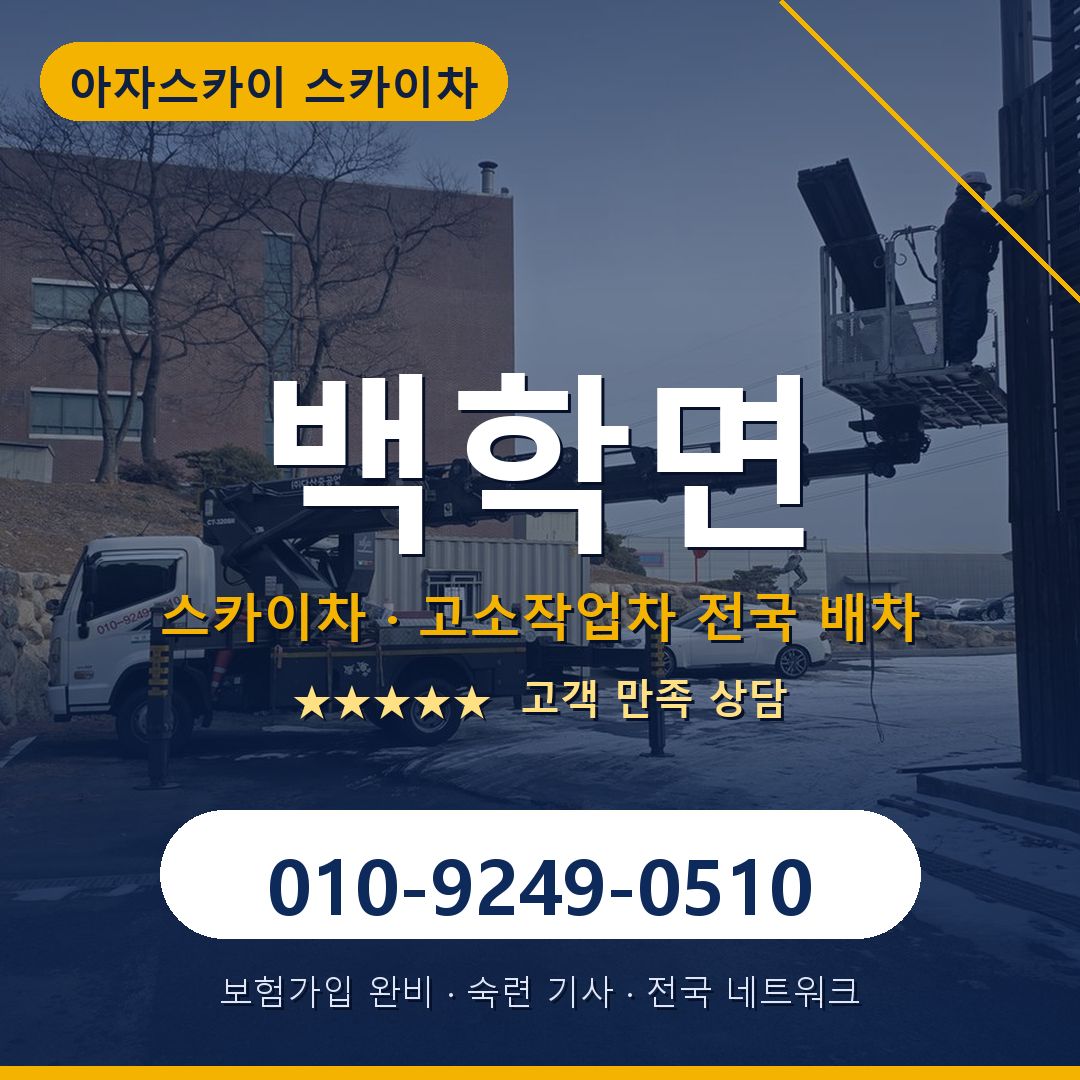 백학면 스카이차 배차 안내 - 아자스카이 010-9249-0510