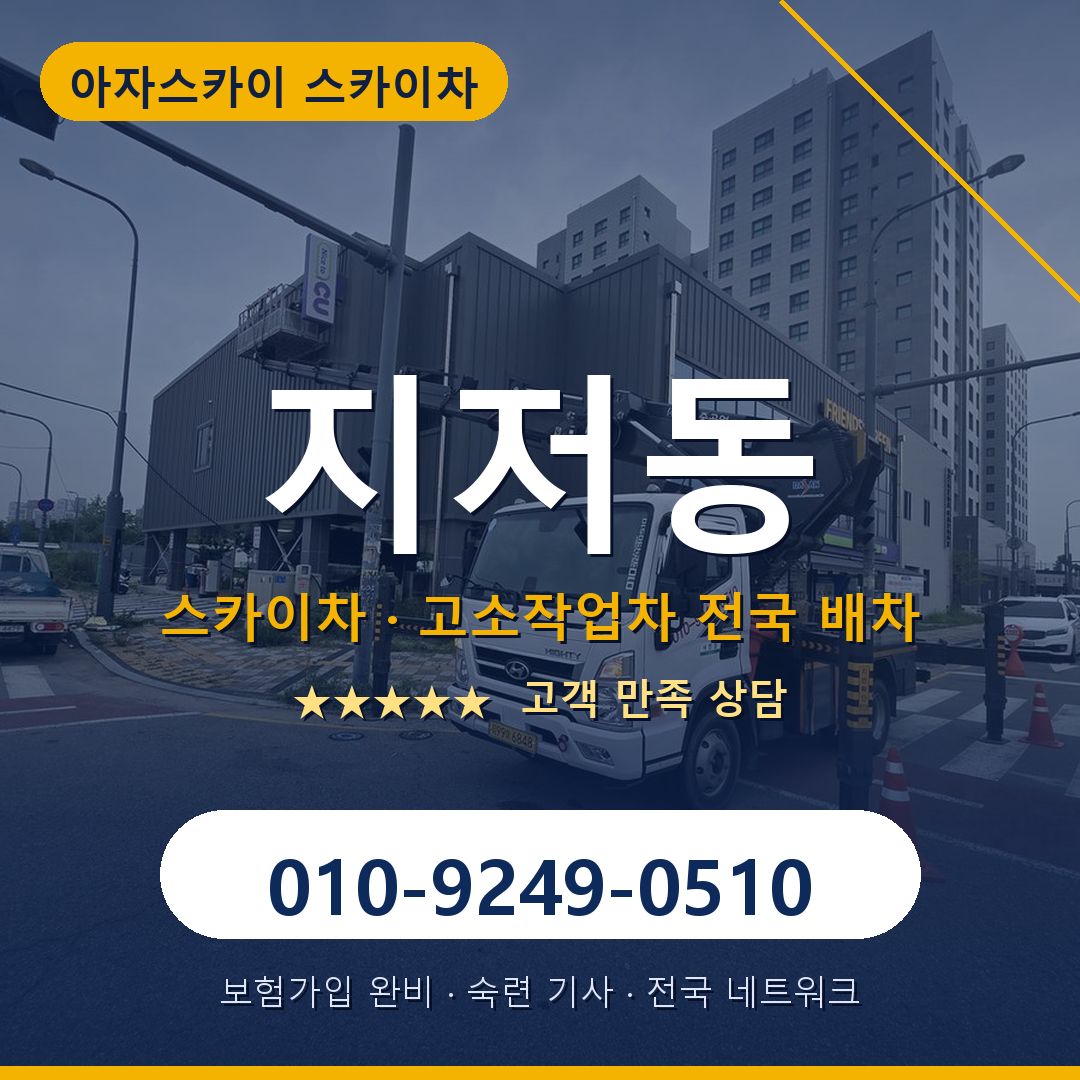 지저동 스카이차 배차 안내 - 아자스카이 010-9249-0510