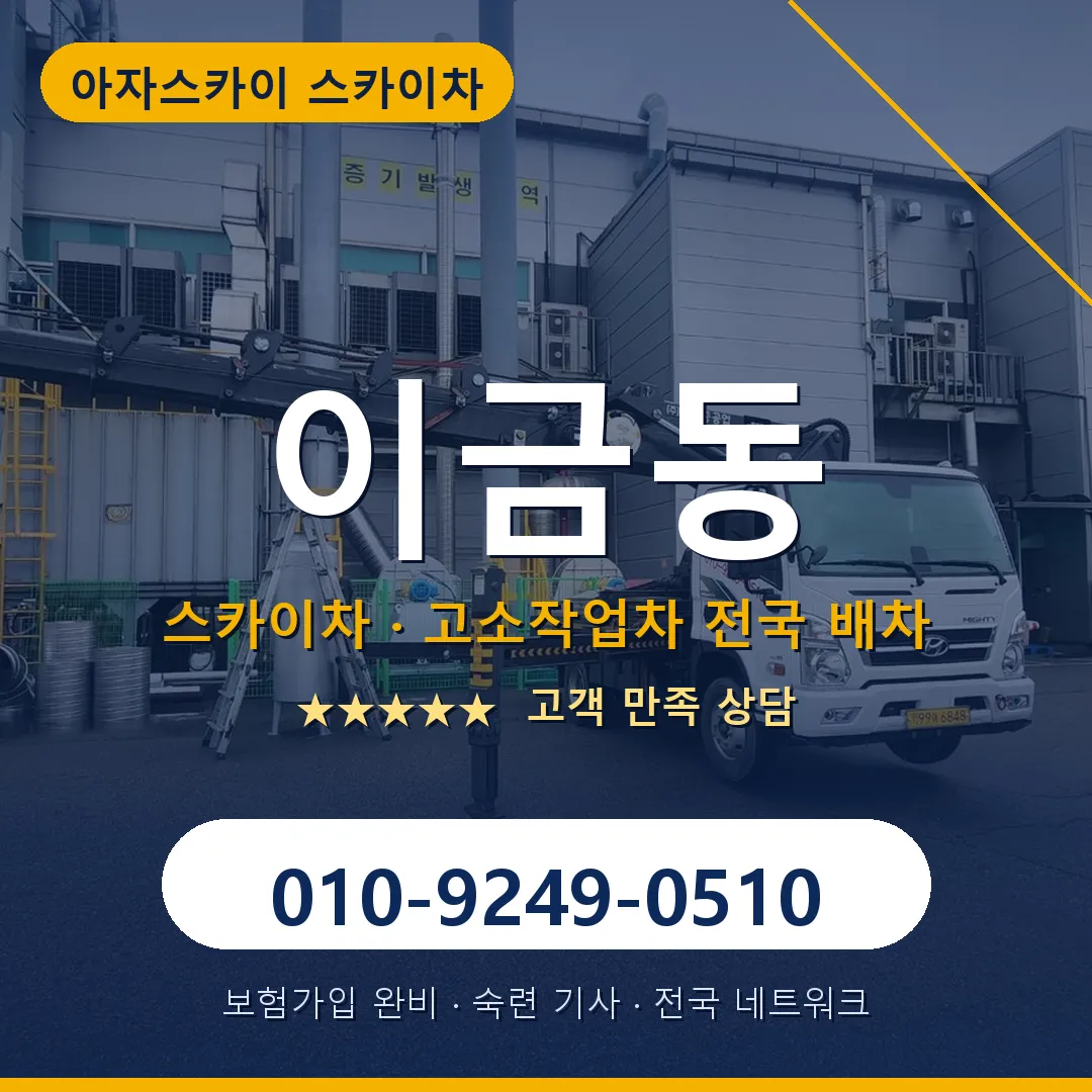 이금동 스카이차 안내 썸네일