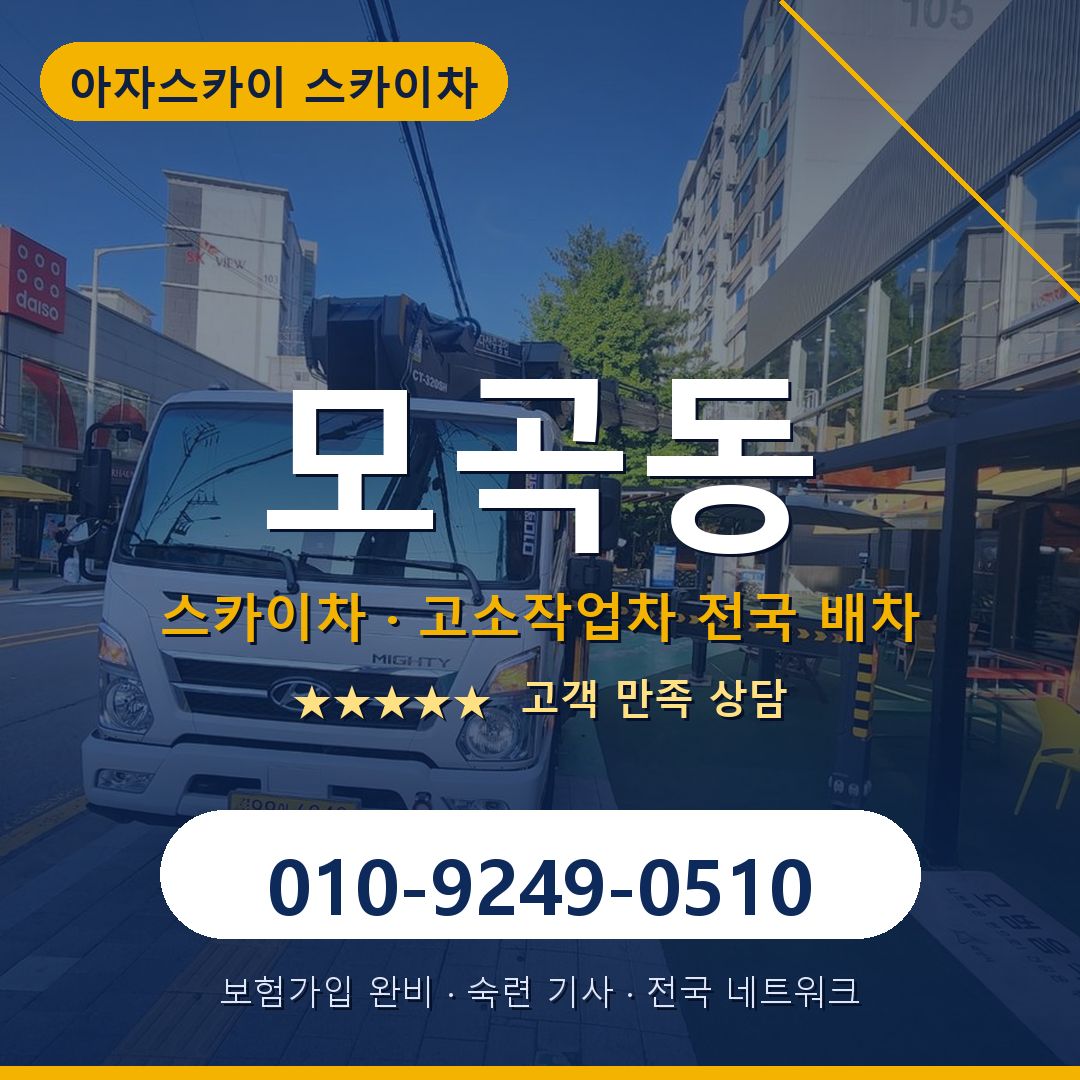 모곡동 스카이차 배차 안내 - 아자스카이 010-9249-0510
