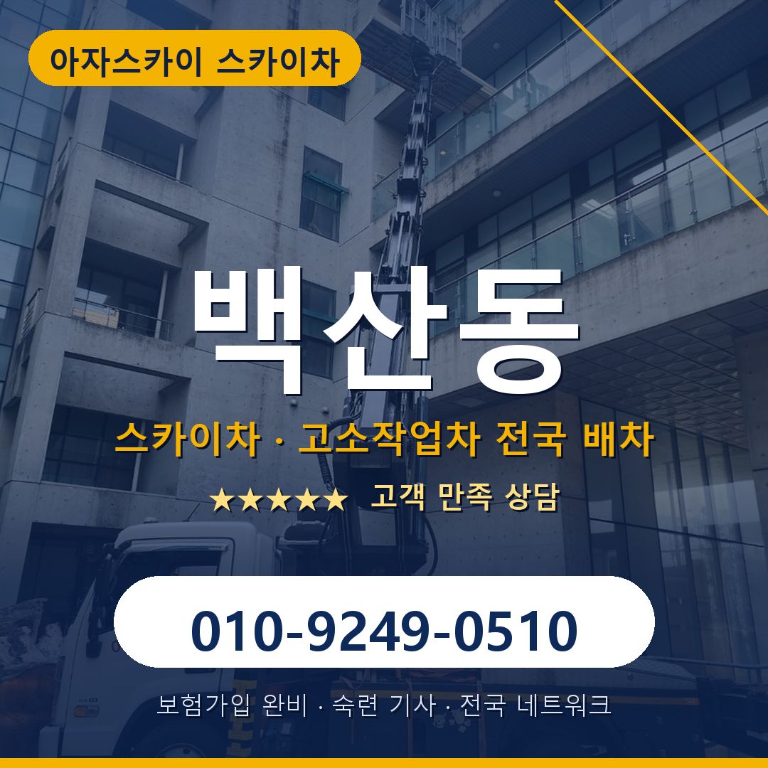 백산동 스카이차 배차 안내 - 아자스카이 010-9249-0510