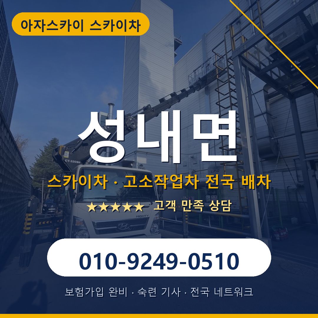 성내면 스카이차 배차 안내 - 아자스카이 010-9249-0510