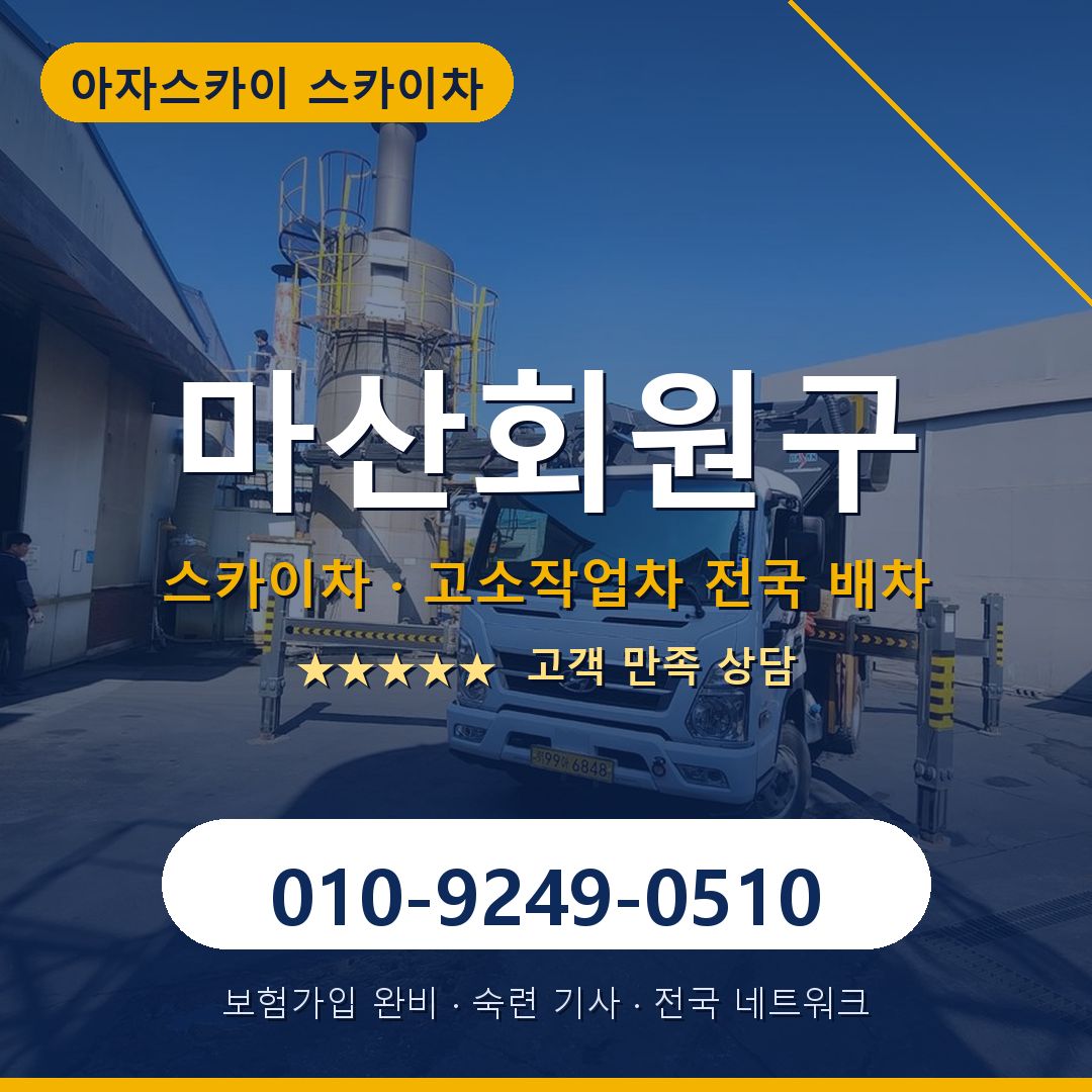마산회원구 스카이차 배차 안내 - 아자스카이 010-9249-0510