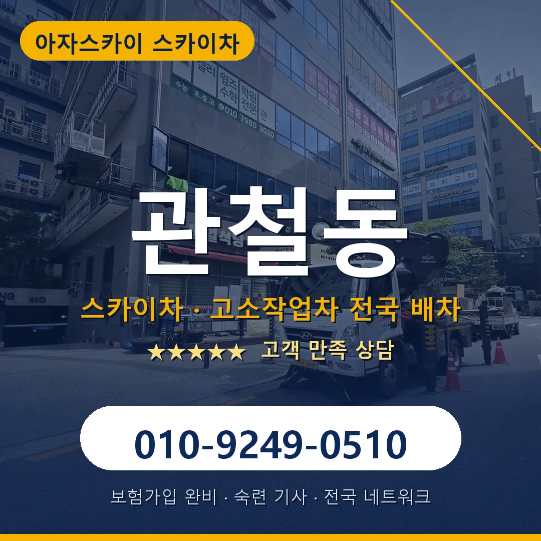 관철동 스카이차 안내 썸네일