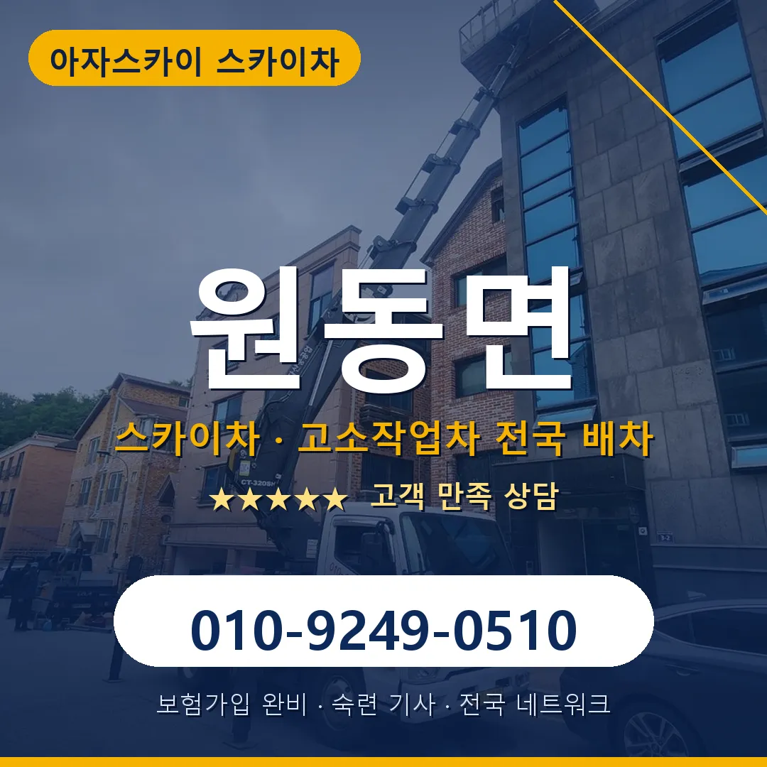 원동면 스카이차 안내 썸네일