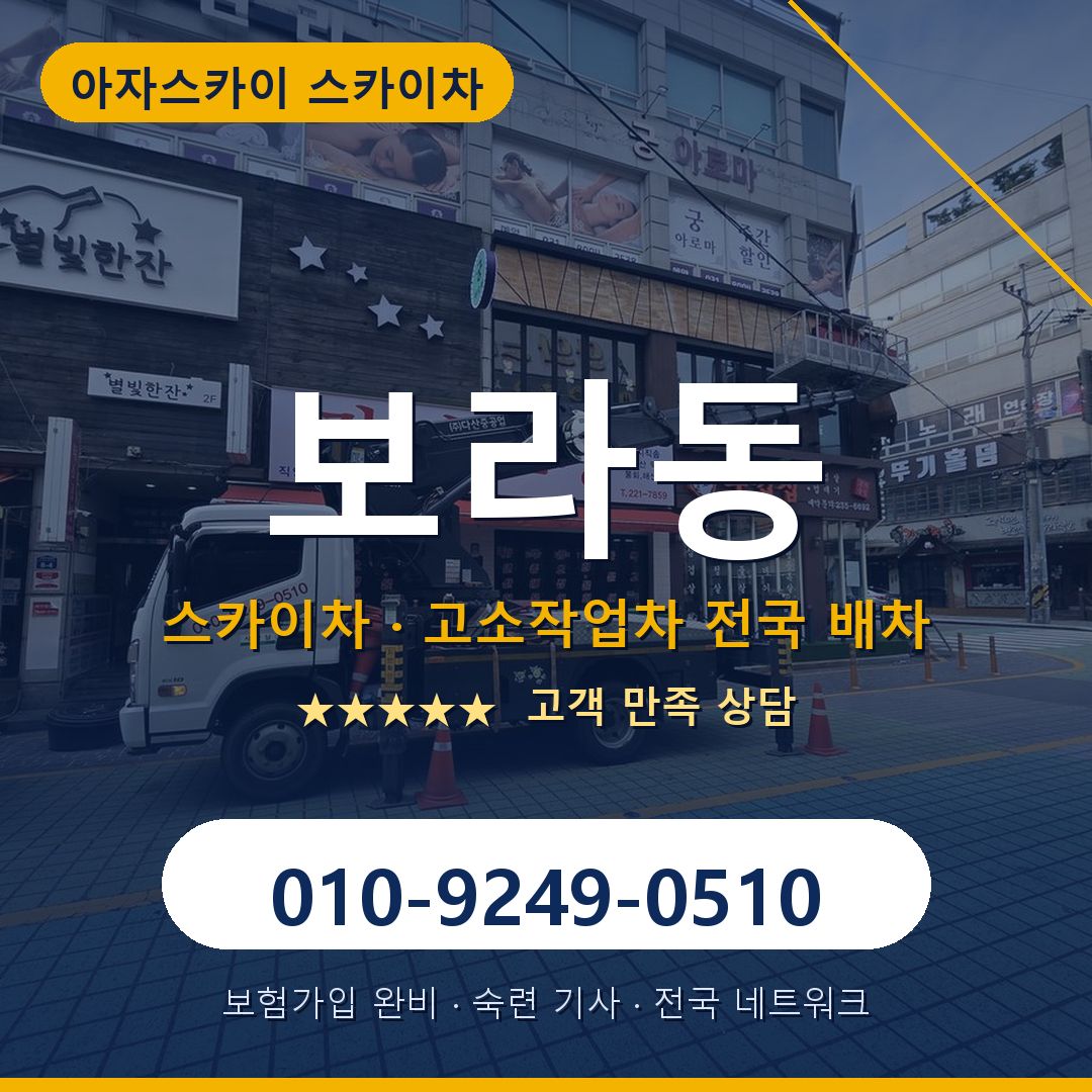 보라동 스카이차 배차 안내 - 아자스카이 010-9249-0510