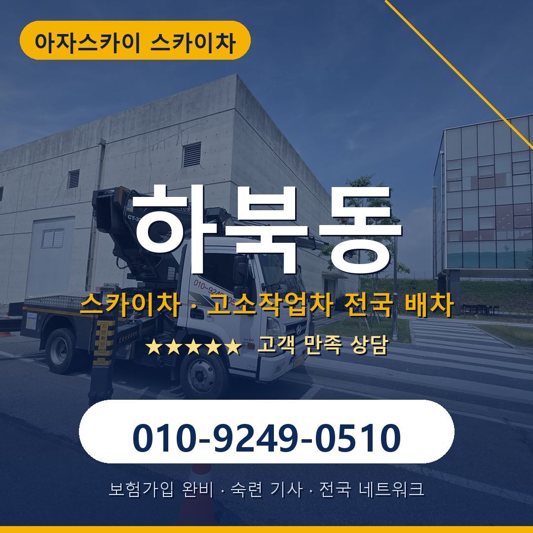 하북동 스카이차 배차 안내 - 아자스카이 010-9249-0510