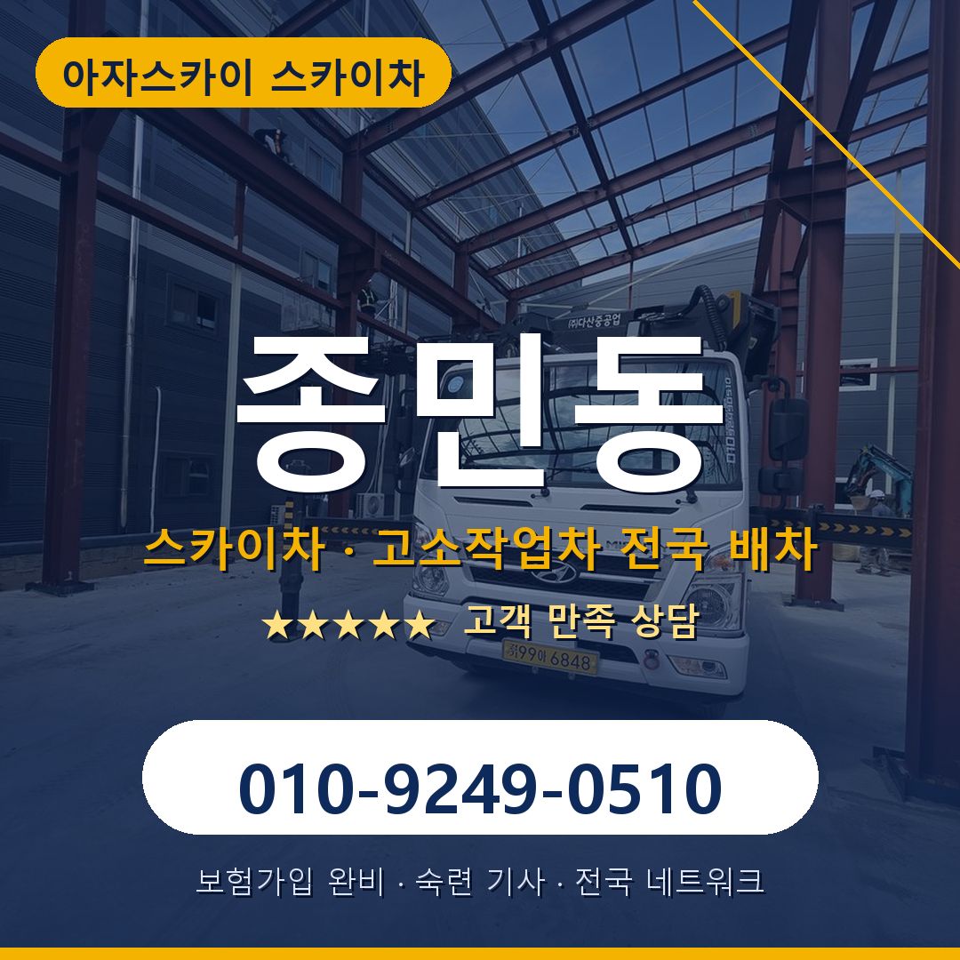 종민동 스카이차 배차 안내 - 아자스카이 010-9249-0510
