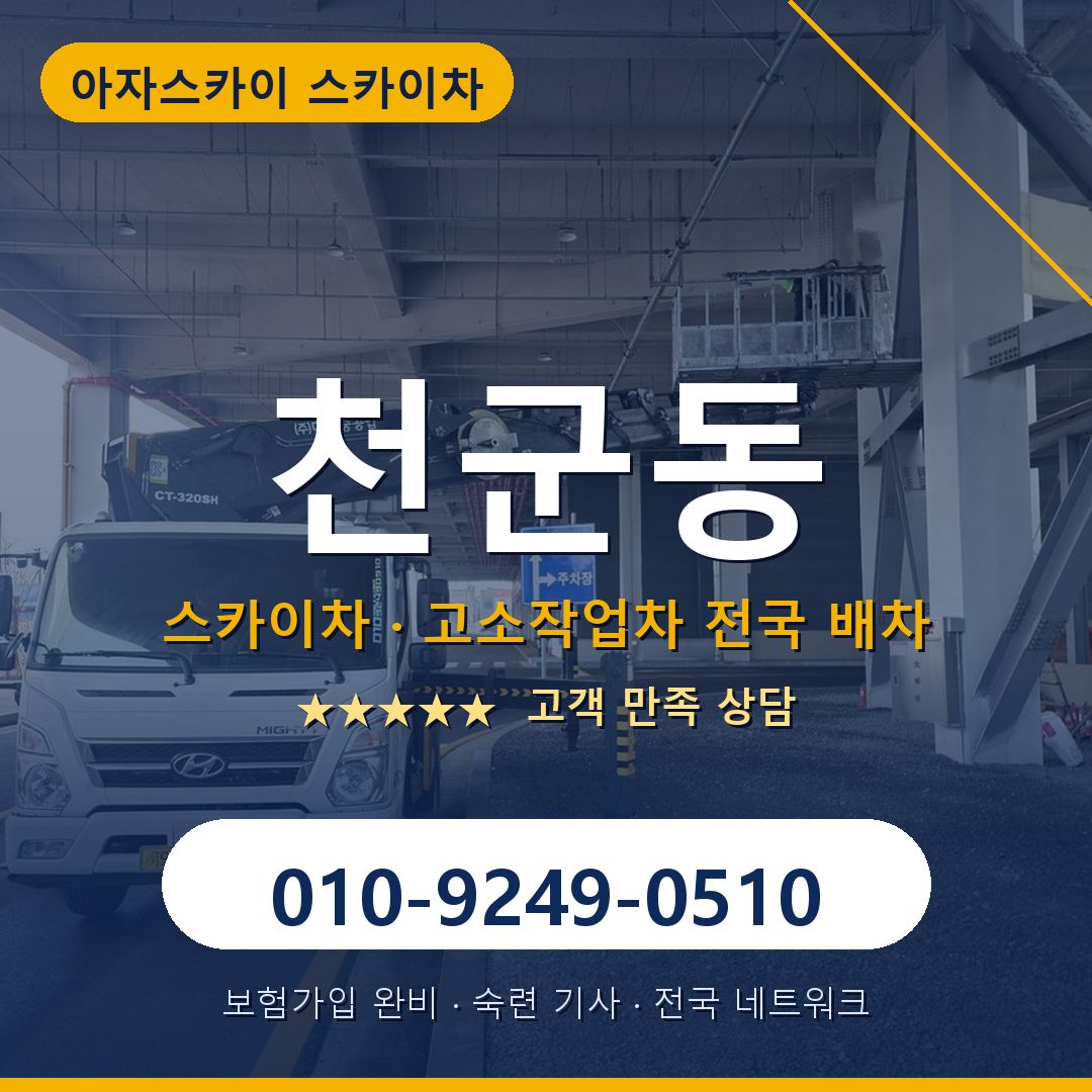 천군동 스카이차 배차 안내 - 아자스카이 010-9249-0510