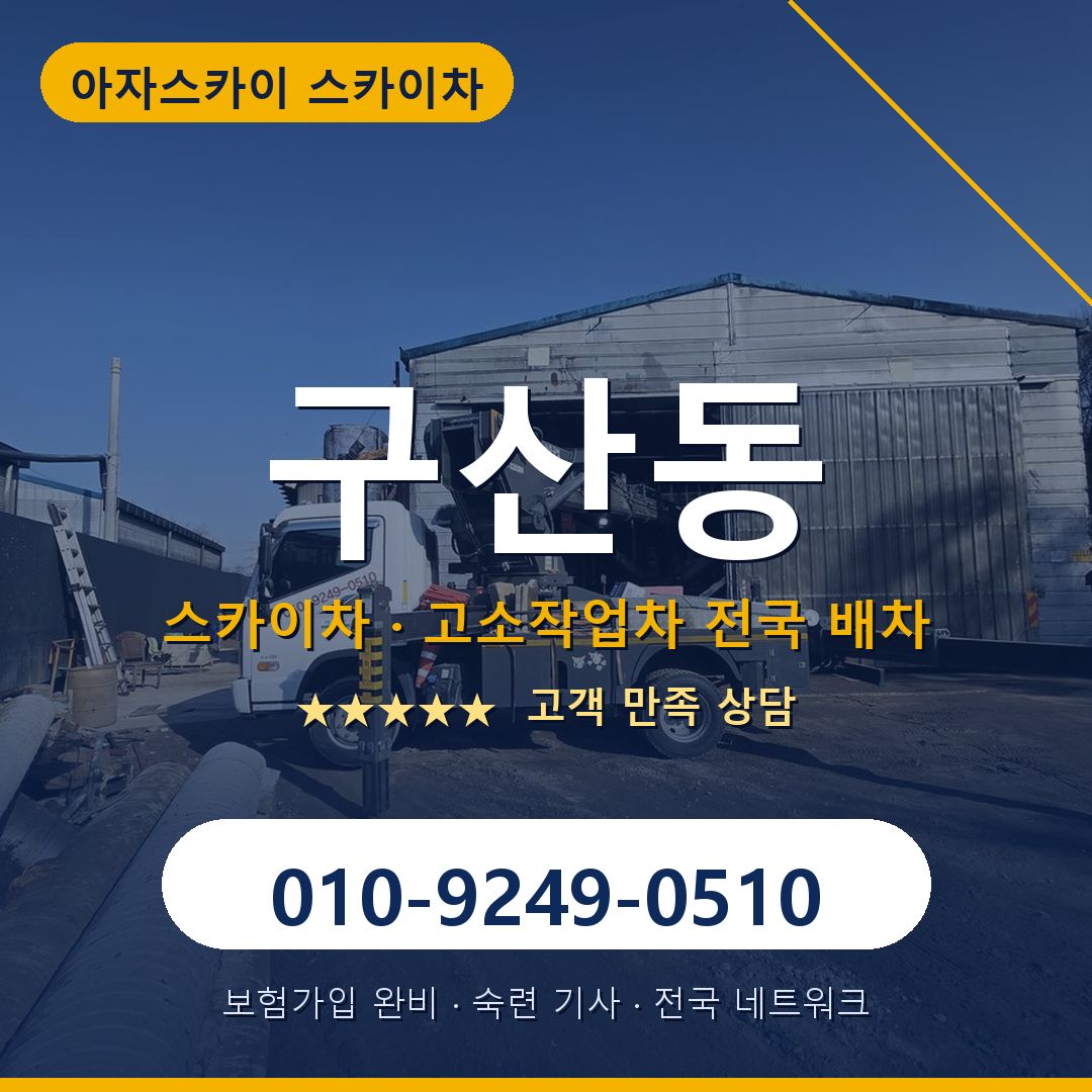 구산동 스카이차 배차 안내 - 아자스카이 010-9249-0510