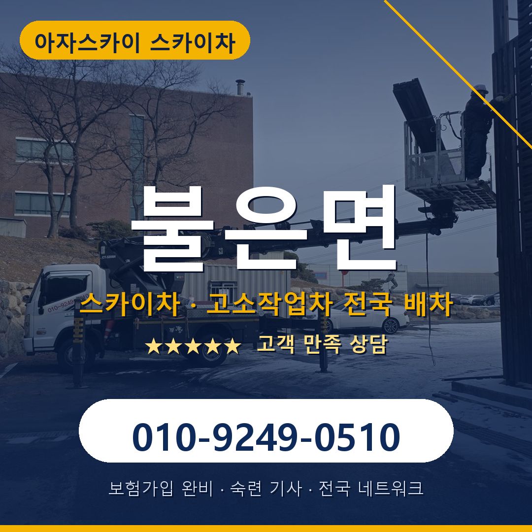 불은면 스카이차 배차 안내 - 아자스카이 010-9249-0510