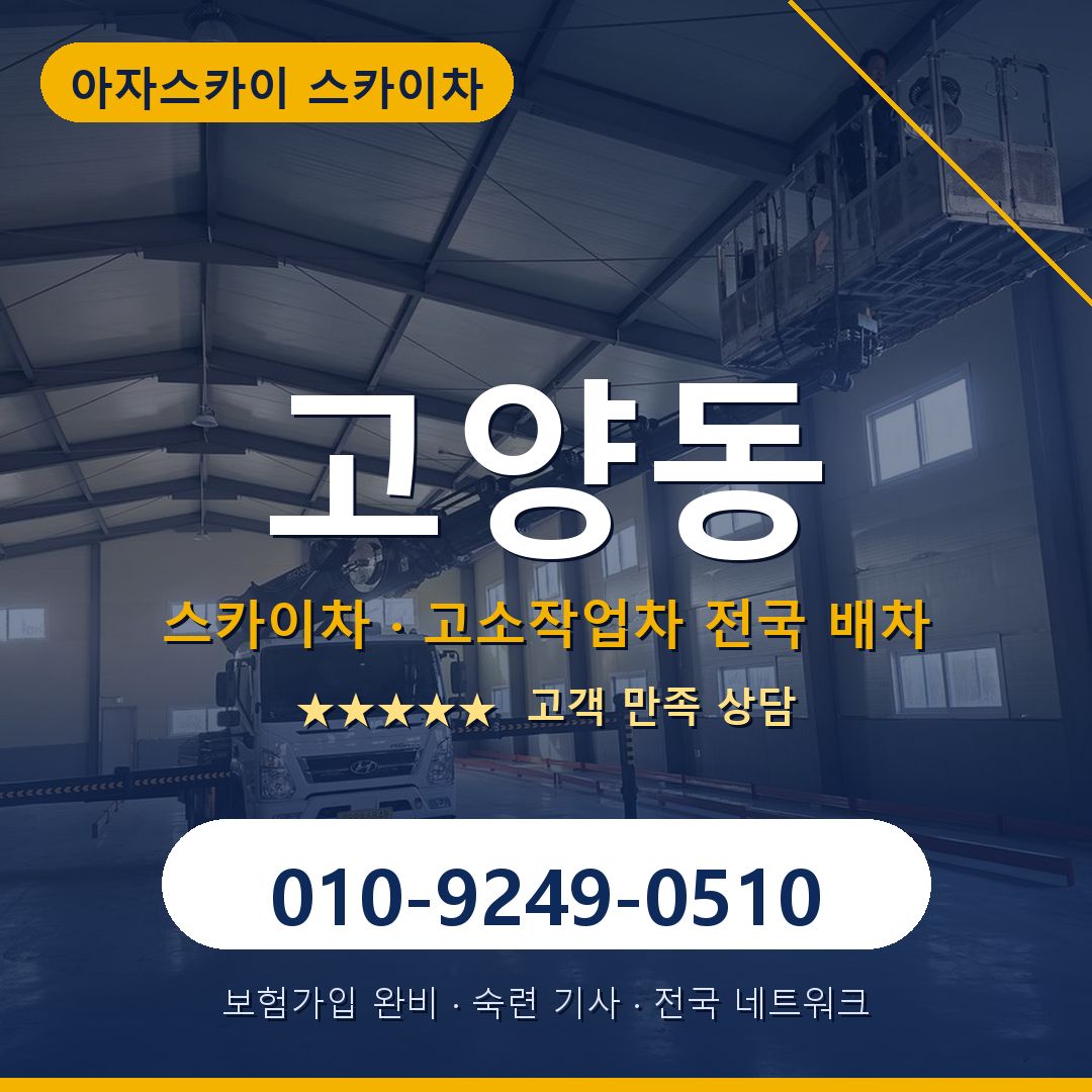 고양동 스카이차 배차 안내 - 아자스카이 010-9249-0510