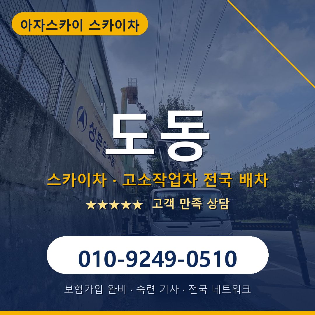 도동 스카이차 배차 안내 - 아자스카이 010-9249-0510