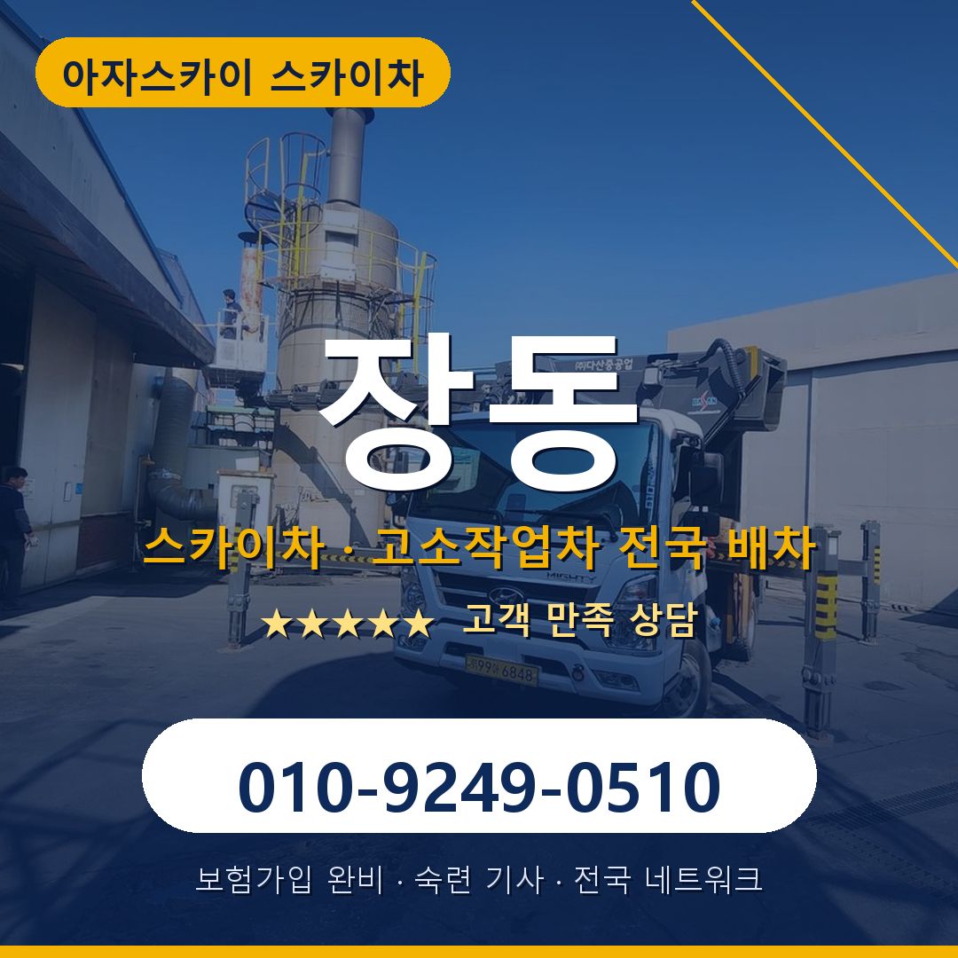 장동 스카이차 배차 안내 - 아자스카이 010-9249-0510