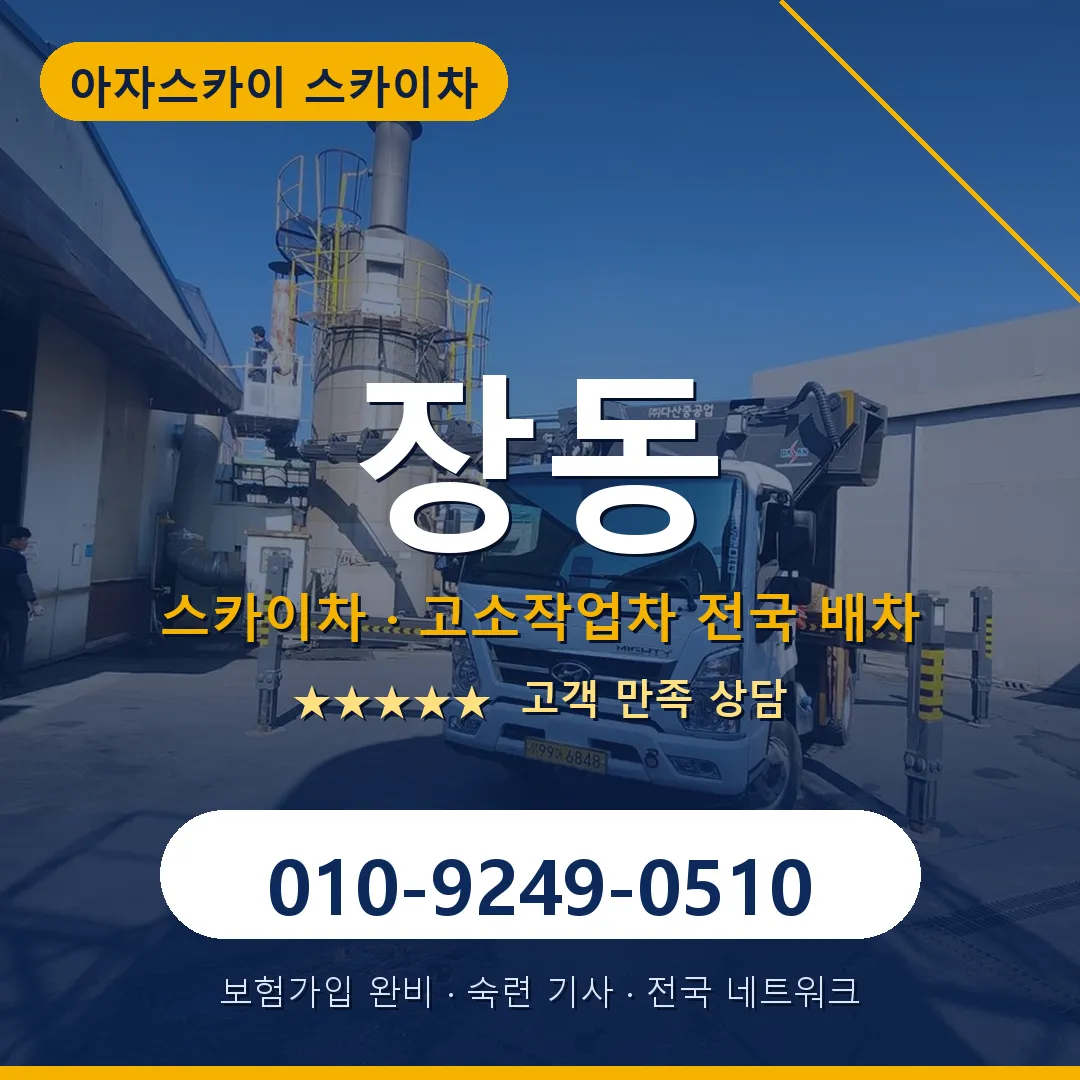 장동 스카이차 안내 썸네일