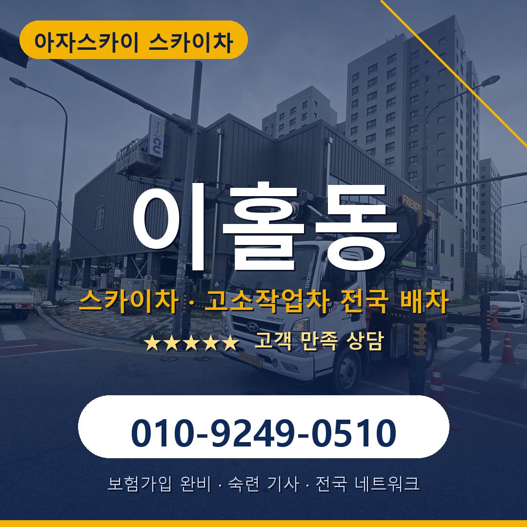 이홀동 스카이차 배차 안내 - 아자스카이 010-9249-0510