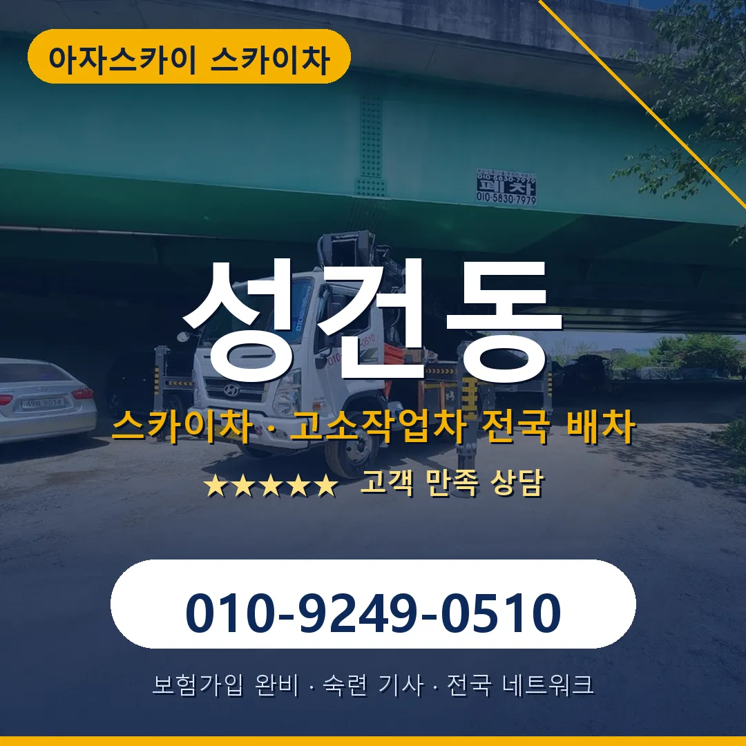 성건동 스카이차 안내 썸네일