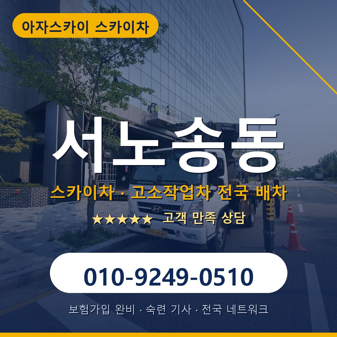서노송동 스카이차 배차 안내 - 아자스카이 010-9249-0510
