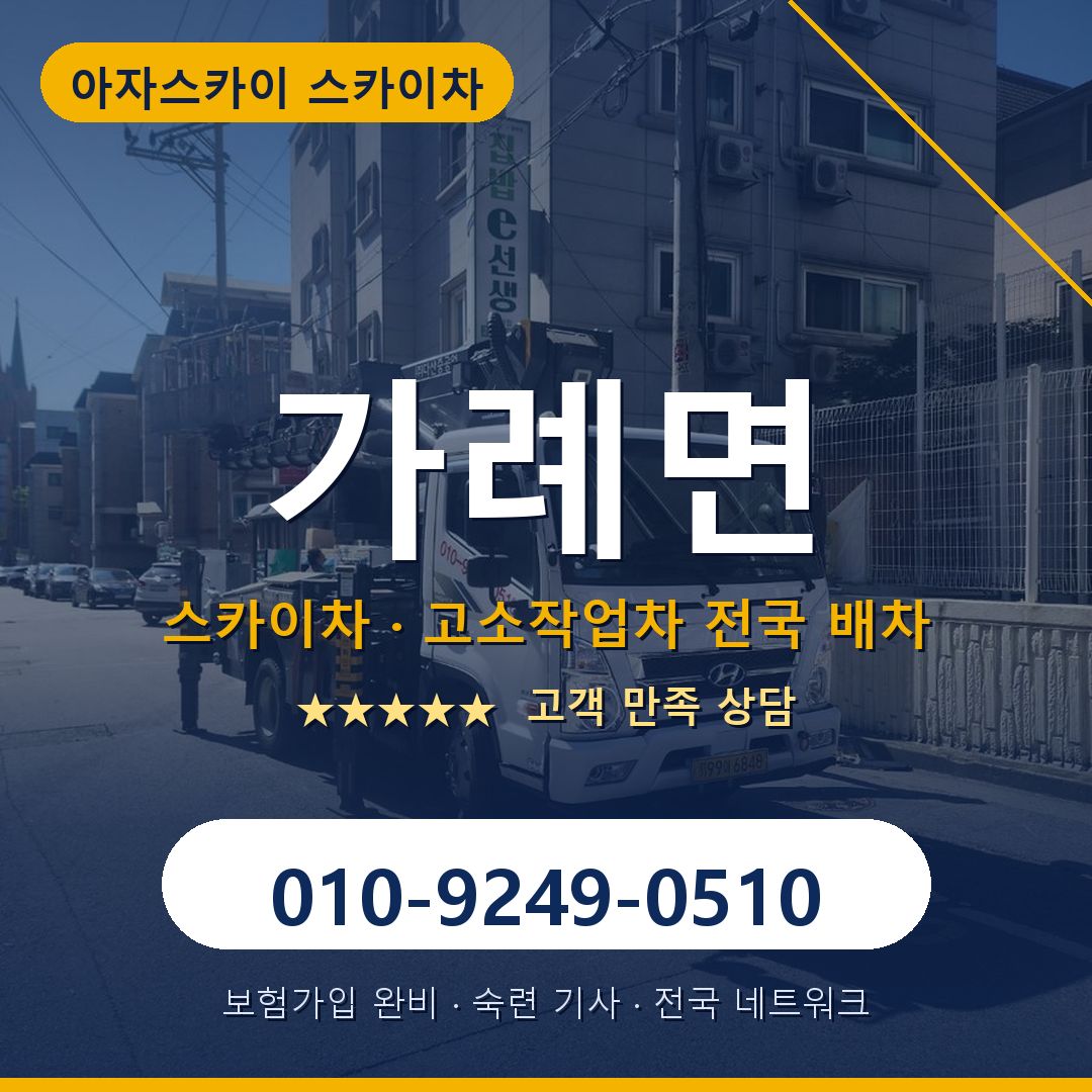 가례면 스카이차 배차 안내 - 아자스카이 010-9249-0510