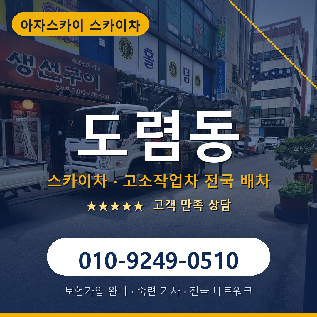 도렴동 스카이차 배차 안내 - 아자스카이 010-9249-0510