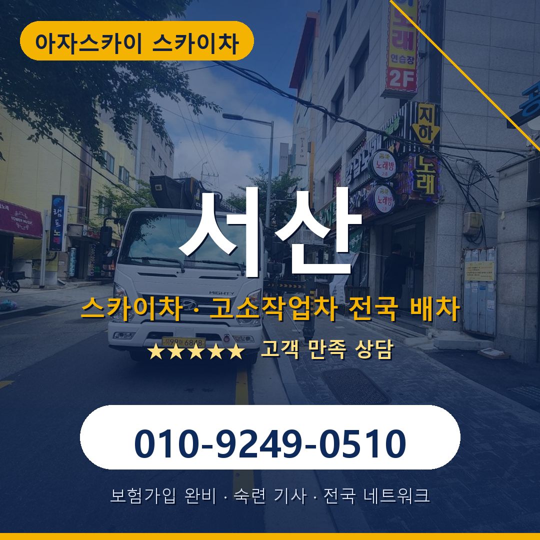 서산 스카이차 배차 안내 - 아자스카이 010-9249-0510