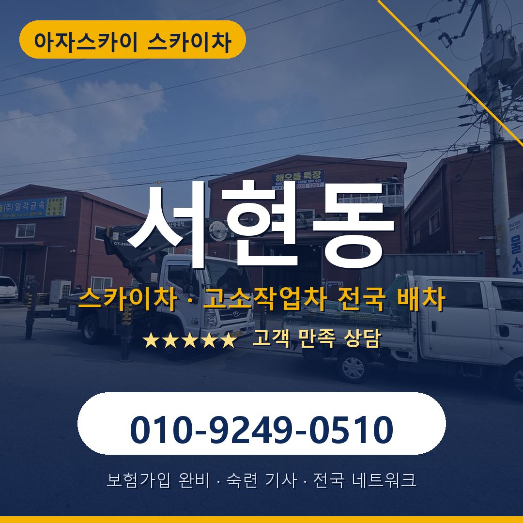 서현동 스카이차 배차 안내 - 아자스카이 010-9249-0510