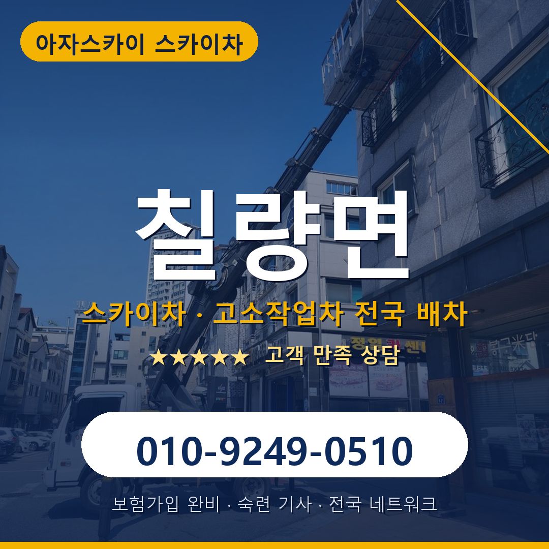 칠량면 스카이차 배차 안내 - 아자스카이 010-9249-0510