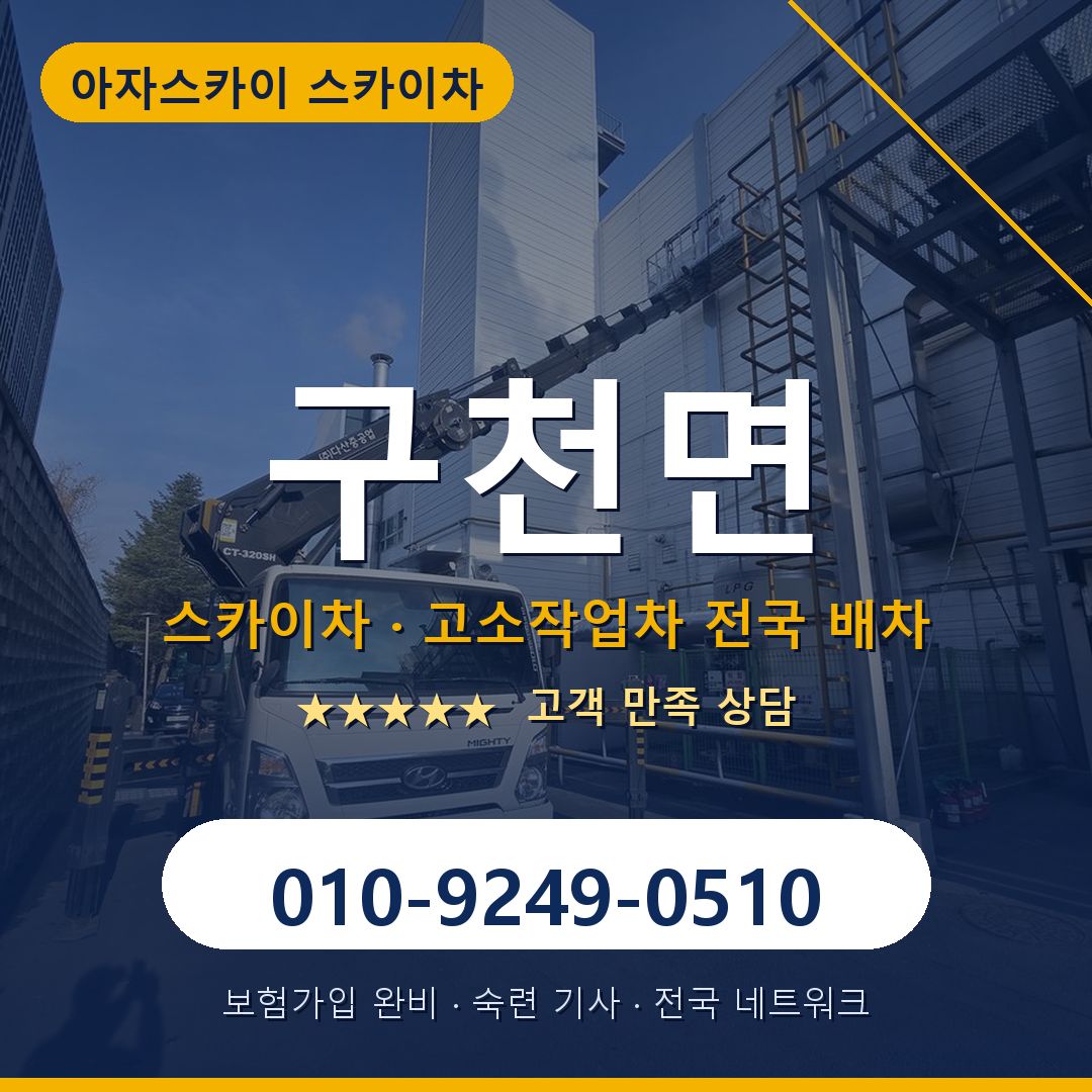 구천면 스카이차 배차 안내 - 아자스카이 010-9249-0510