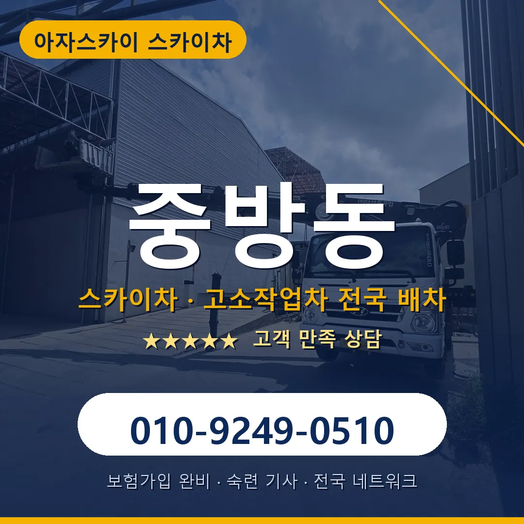 중방동 스카이차 안내 썸네일