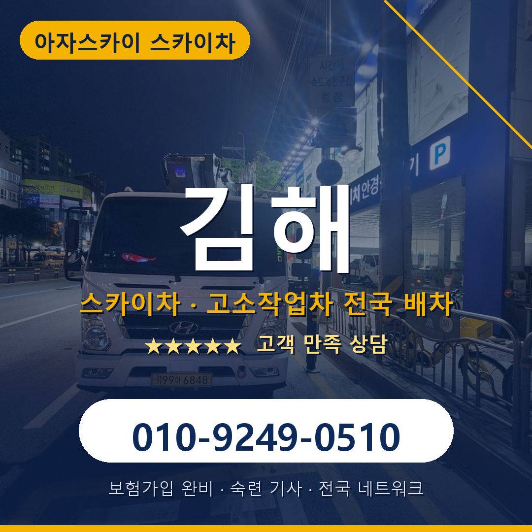 김해 스카이차 배차 안내 - 아자스카이 010-9249-0510