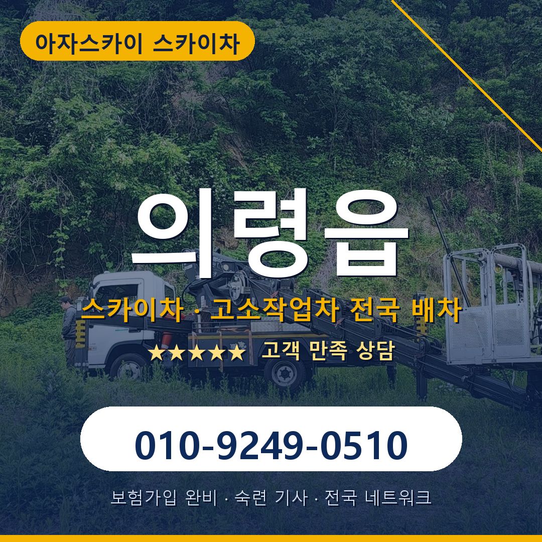 의령읍 스카이차 배차 안내 - 아자스카이 010-9249-0510