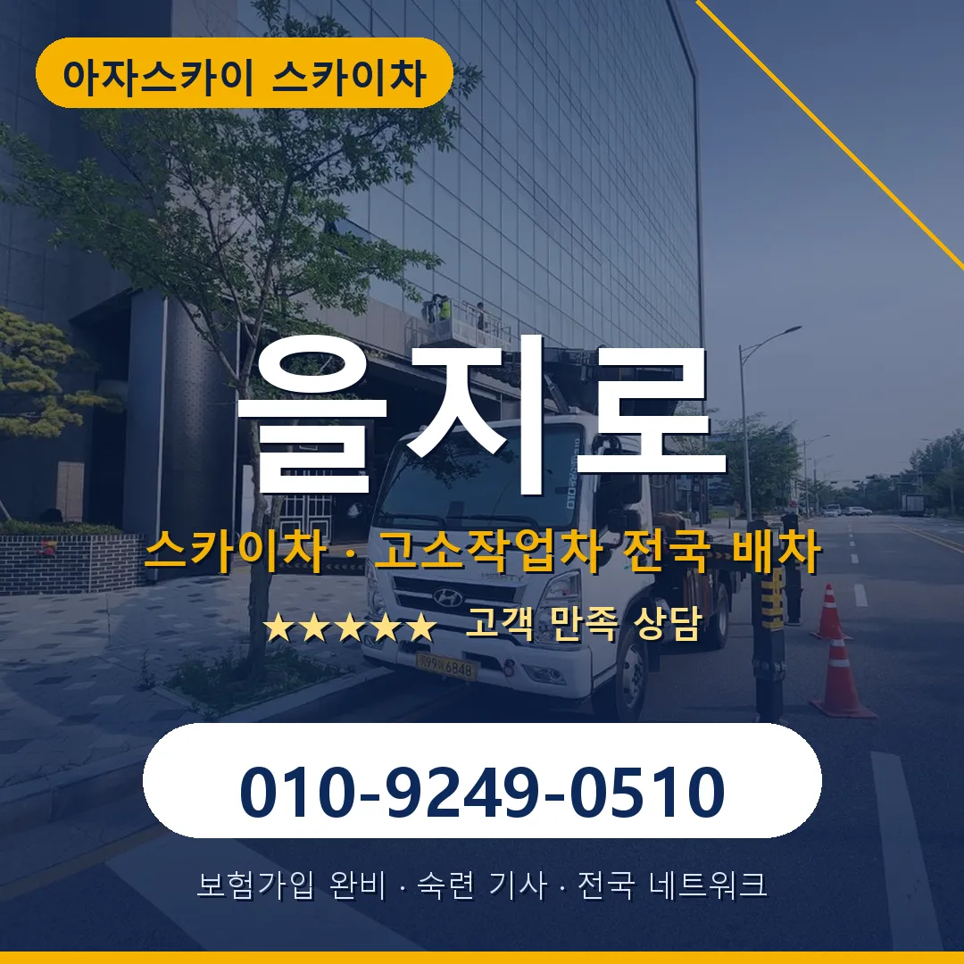 을지로 스카이차 안내 썸네일