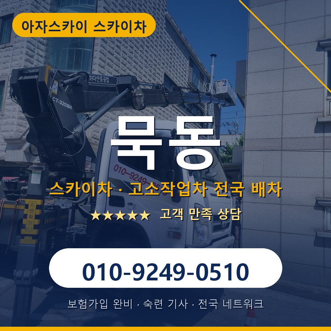 묵동 스카이차 배차 안내 - 아자스카이 010-9249-0510