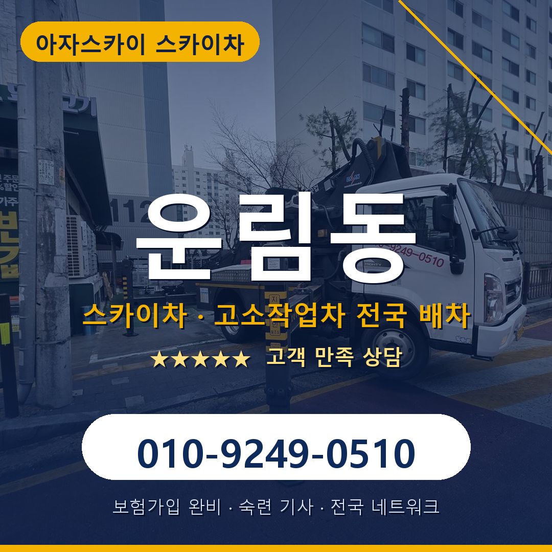 운림동 스카이차 배차 안내 - 아자스카이 010-9249-0510