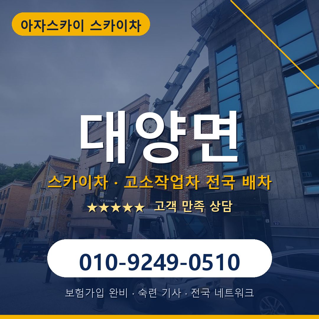 대양면 스카이차 배차 안내 - 아자스카이 010-9249-0510