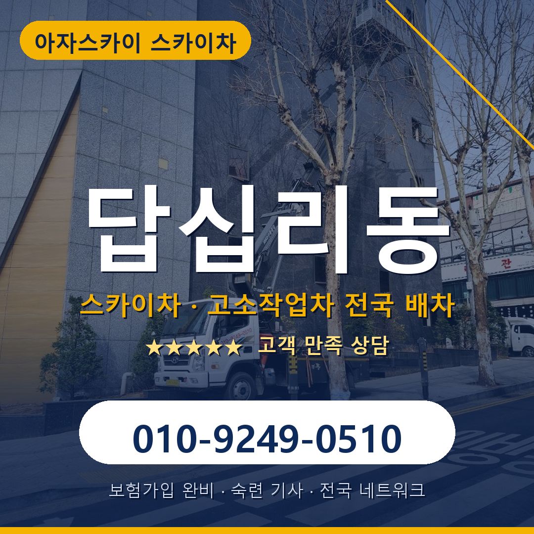 답십리동 스카이차 배차 안내 - 아자스카이 010-9249-0510