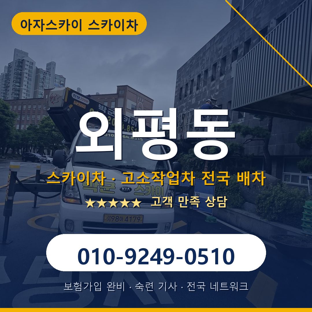 외평동 스카이차 배차 안내 - 아자스카이 010-9249-0510
