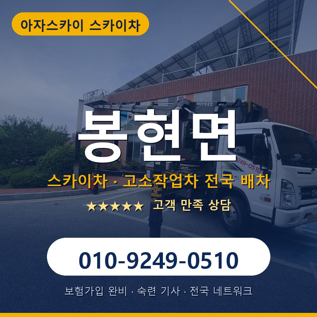 봉현면 스카이차 배차 안내 - 아자스카이 010-9249-0510