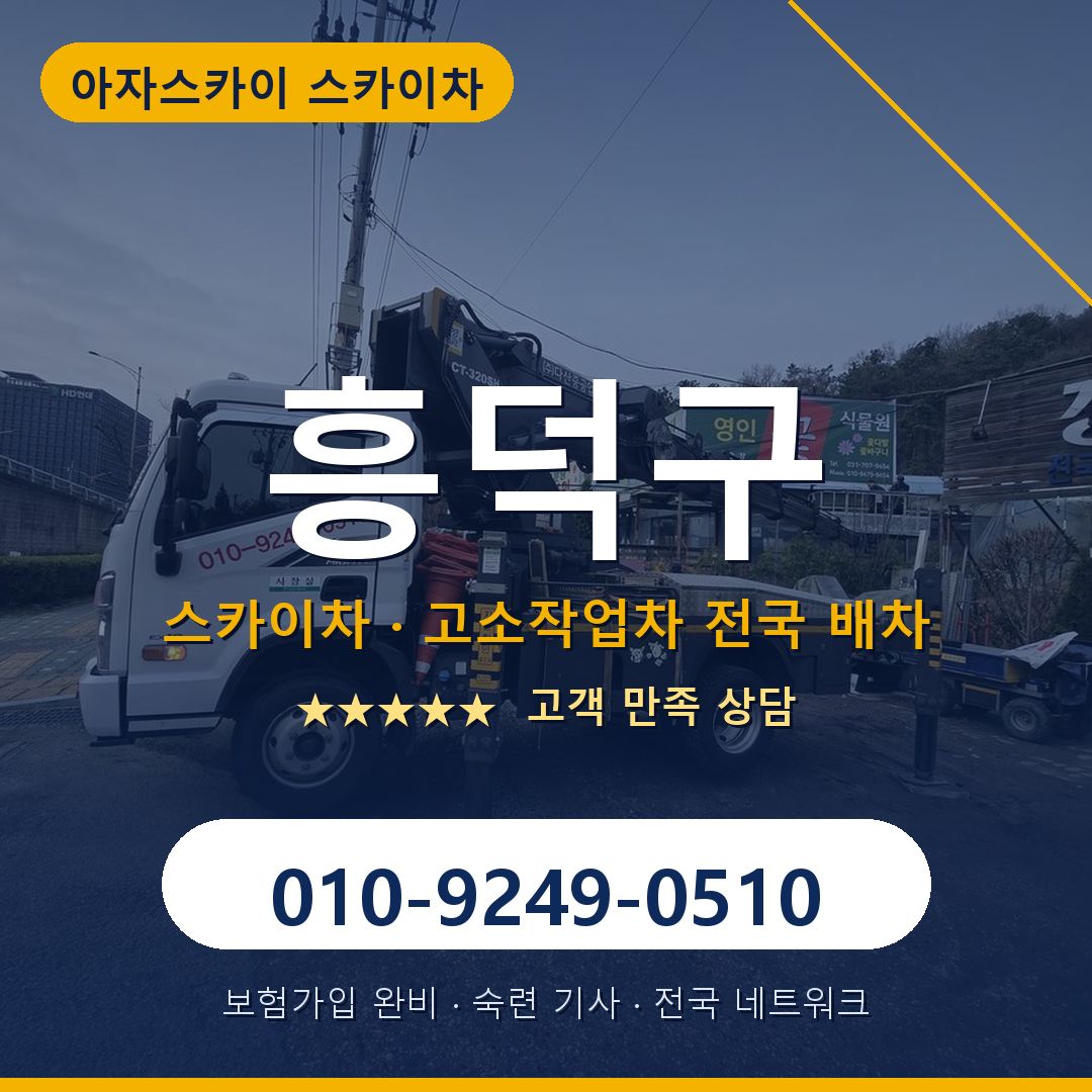흥덕구 스카이차 배차 안내 - 아자스카이 010-9249-0510
