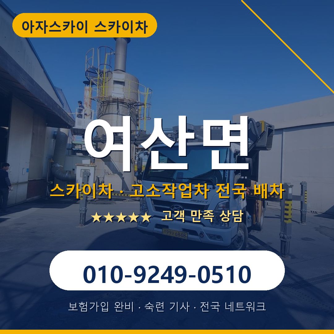 여산면 스카이차 배차 안내 - 아자스카이 010-9249-0510