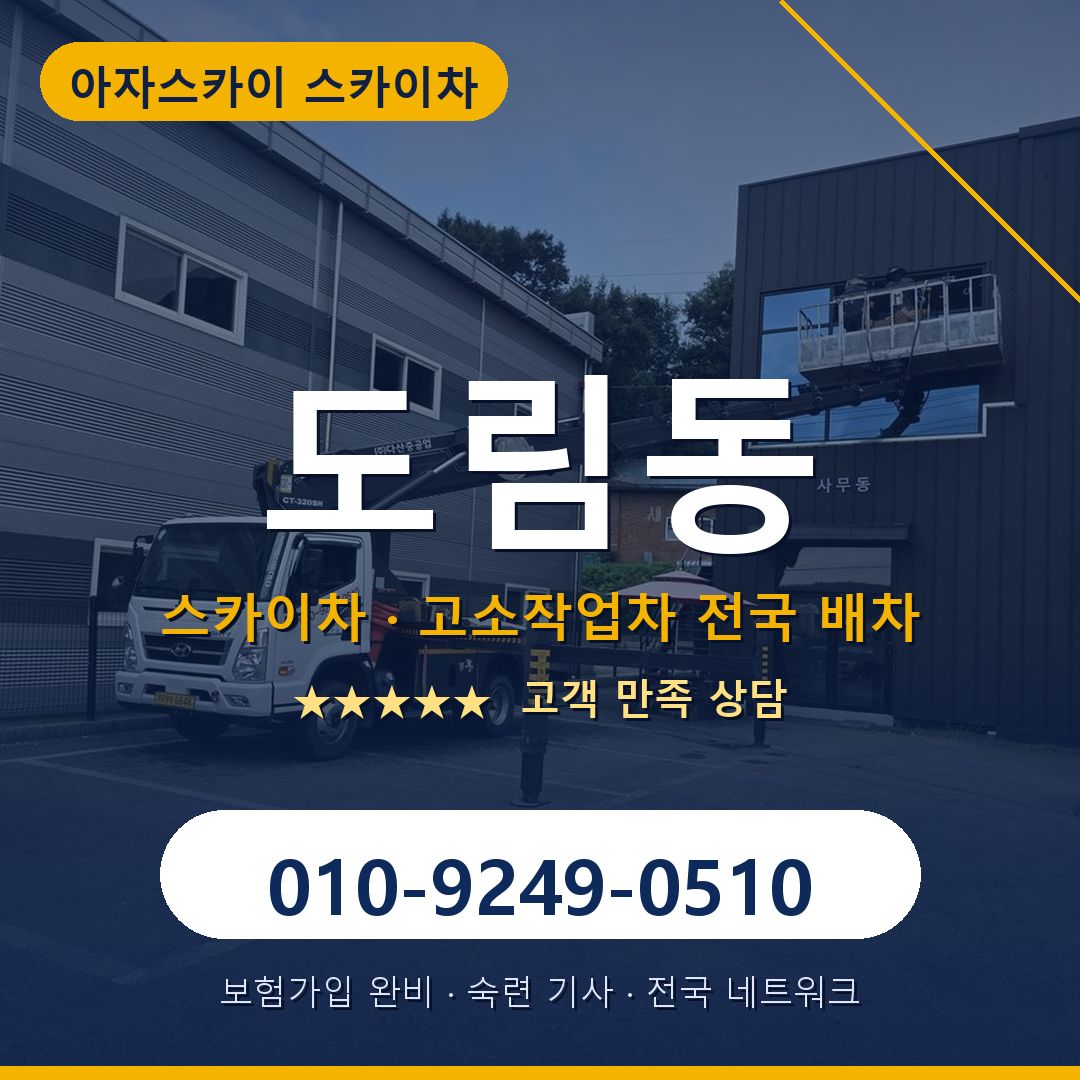 도림동 스카이차 배차 안내 - 아자스카이 010-9249-0510