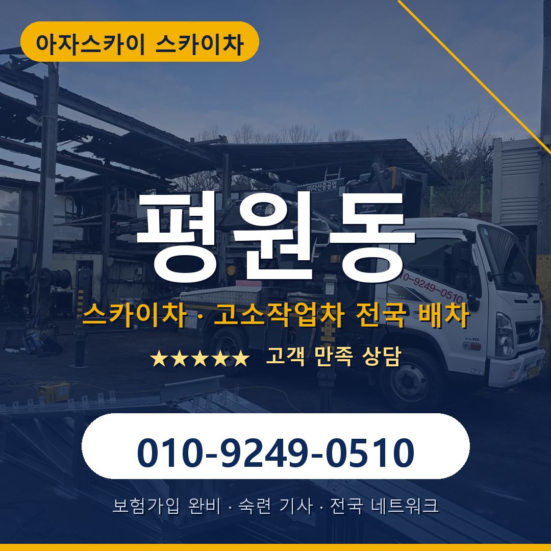 평원동 스카이차 배차 안내 - 아자스카이 010-9249-0510