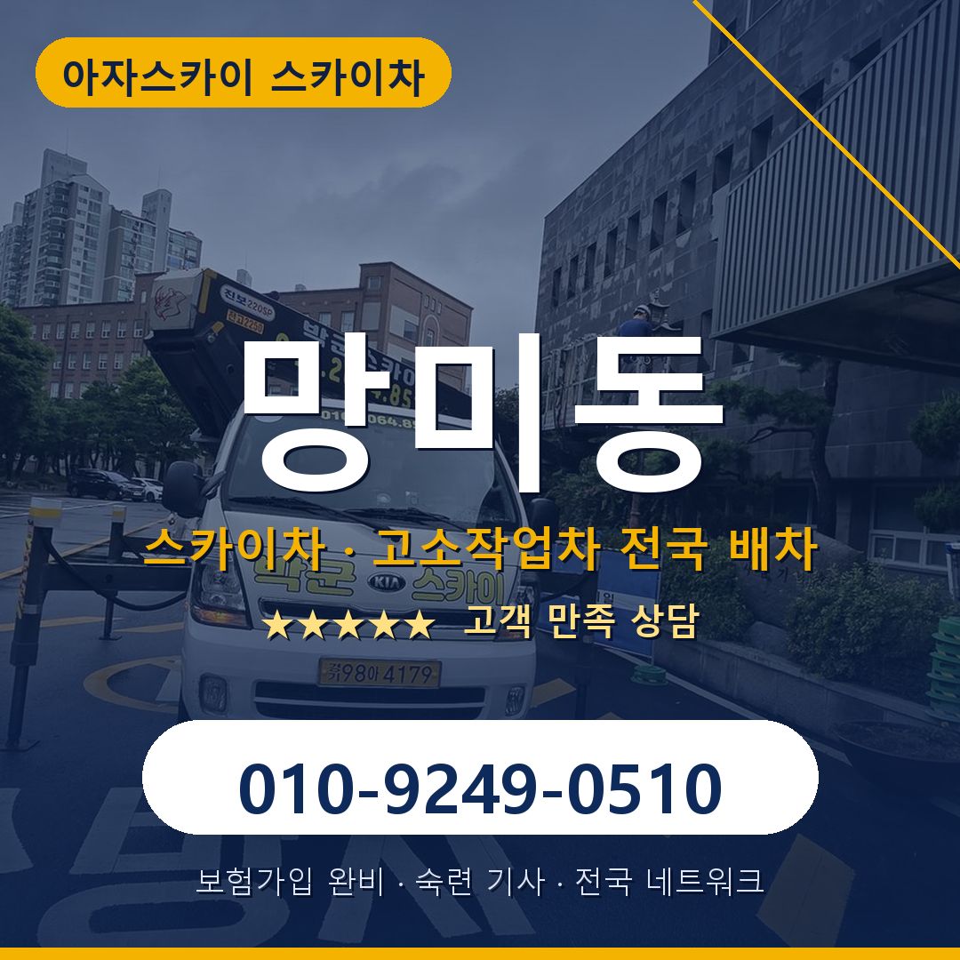망미동 스카이차 배차 안내 - 아자스카이 010-9249-0510
