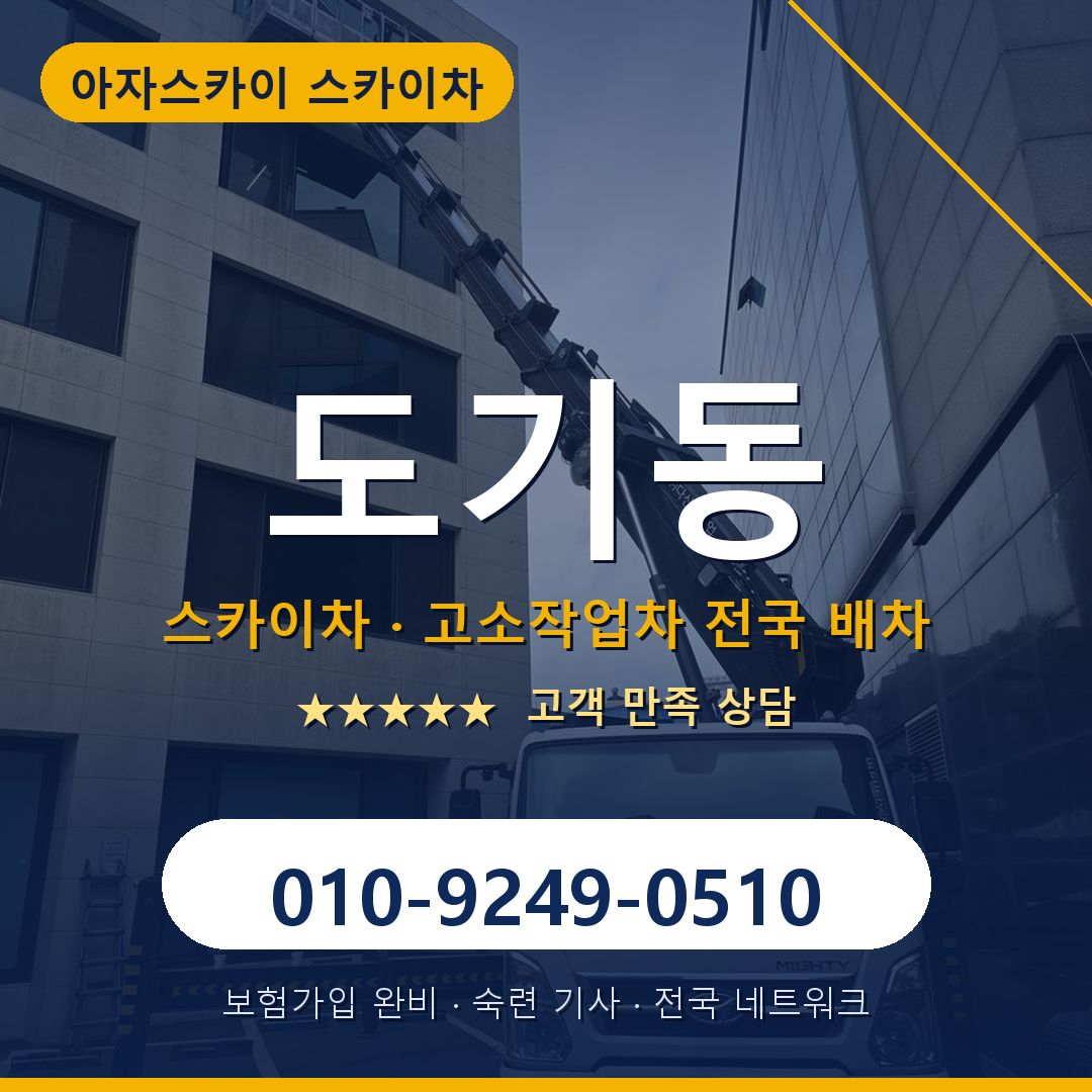 도기동 스카이차 배차 안내 - 아자스카이 010-9249-0510