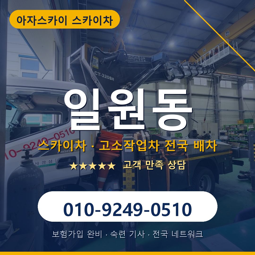 일원동 스카이차 배차 안내 - 아자스카이 010-9249-0510