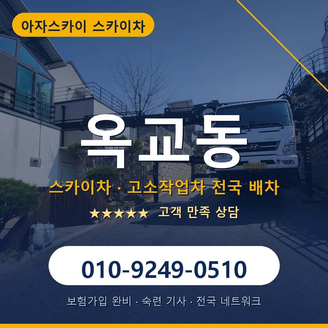 옥교동 스카이차 안내 썸네일